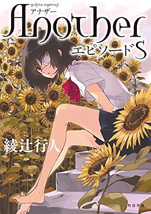 Amazon.co.jp: Another 0 (角川コミックス・エース) eBook : 清原 紘